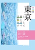【会誌・合同誌】東京 言葉と街と生活とすべて