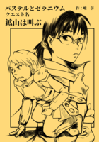 【ハイファンタジー】パステルとゼラニウム クエスト名 鉱山は叫ぶ