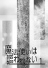【ハイファンタジー】【ローファンタジー】魔法使いは謳われない(1)試読版