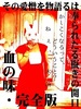 血の味 完全版(R18)