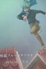 【ハイファンタジー】怪盗ブルーバタフライとのろいのガラス