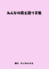【エッセイ・随筆】みんなの萌え語り文集