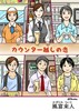 【恋愛】カウンター越しの恋