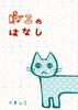 ねこのはなし