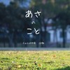 【詩歌】【その他】あさのこと(写真+ことば)