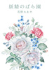 【ローファンタジー】妖精のばら園【新刊】