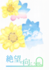 【SF】【短編集】【既刊】絶望の向こう側