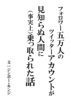 【ノンフィクション】フォロワー五万人のツイッターアカウントが見知らぬ人間に(事実上)乗っ取られた話