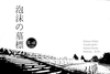 泡沫の墓標(R18)