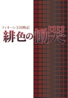 【ハイファンタジー】緋色の慟哭