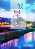 彼岸の人