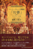 【純文学】【歴史】ベートーヴェン交響曲「幻影」