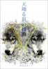 【ハイファンタジー】【SF】天翔る狼の標徴