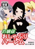 R18 「お嬢様おしゃぶりハーレム」