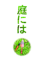 【ローファンタジー】【恋愛】【児童文学】【最終頒布】庭には