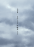 【ハイファンタジー】かぎろいの君 ── 短編集 ──