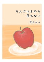 【SF】【ローファンタジー】りんごは木から落ちない