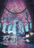 【伝奇】【会誌・合同誌】神嫁アンソロジー 祝言