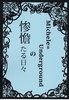 Michele=Undergroundの惨憺たる日々