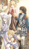 【ハイファンタジー】砂の棺 OverAge うつろう永久の物語【新刊】