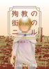 【ハイファンタジー】殉教の街のニール