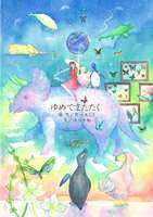 【絵本】ゆめでまたたく