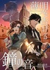 【ハイファンタジー】【恋愛】《新刊》薄明を告げる鐘の音