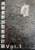 【純文学】視聴者参加型患者計画Vol.1 依存症