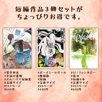 【ハイファンタジー】短編三作品おまとめセット(『アカシア年代記』『目覚め墨染のうつし』『短編集ヒライス』)