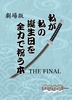 【その他】劇場版 私が私の誕生日を全力で祝う本〜THE FINAL〜