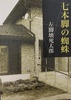 【純文学】七本脚の蜘蛛