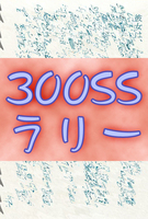 【300SSラリー】一粒の感傷【委託】