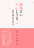 【恋愛】巫女さんえにしさま 1巻