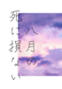 【詩歌】【現代】【純文学】八月の死に損ない