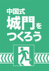 【歴史】中国式城門をつくろう