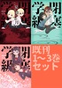 【現代】【学園】【エンタメ】閉塞学級 既刊1-3セット