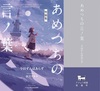 【新刊】あめつちの言ノ葉