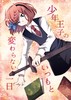 【ハイファンタジー】少年王子のいつもと変わらない一日(委託/漫画)(残部:3)