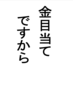 【BL】【ローファンタジー】金目当てですから