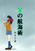 星の航海術