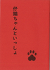 【ローファンタジー】【BL】仔猫ちゃんといっしょ