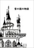 【ハイファンタジー】雪の国の物語