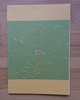 【詩歌】【手製本・豆本・絵本】野ニヒラク