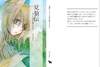 【ハイファンタジー】見狼伝〜ましろき獣の駆けるとき〜