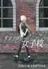 【会誌・合同誌】【現代】【学園】アンソロジー女子校