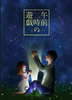 午前2時の遊戯
