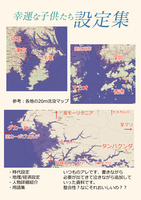 【SF】幸運な子供たち設定集
