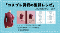 【その他】【グッズ】コスプレ乳袋の型紙レシピ