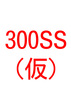 【300SSラリー】カレーライスの日/犀川ゆう子