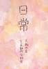 【会誌・合同誌】【現代】【エッセイ・随筆】日常